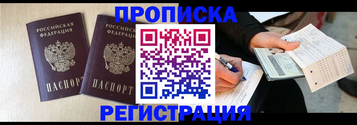 прописка штамп в Десногорске